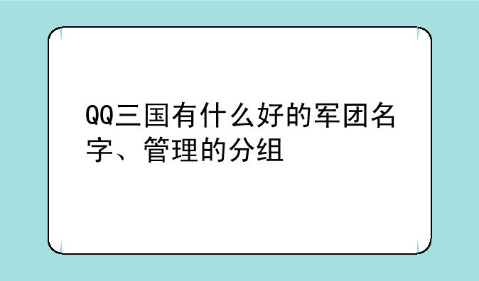 QQ三国有什么好的军团名字、管理的分组