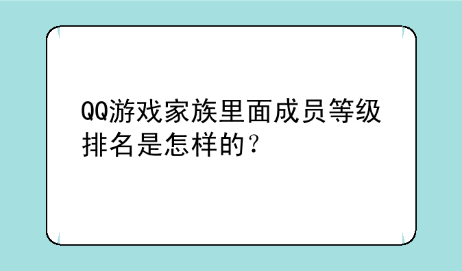 QQ游戏家族里面成员等级排名是怎样的？