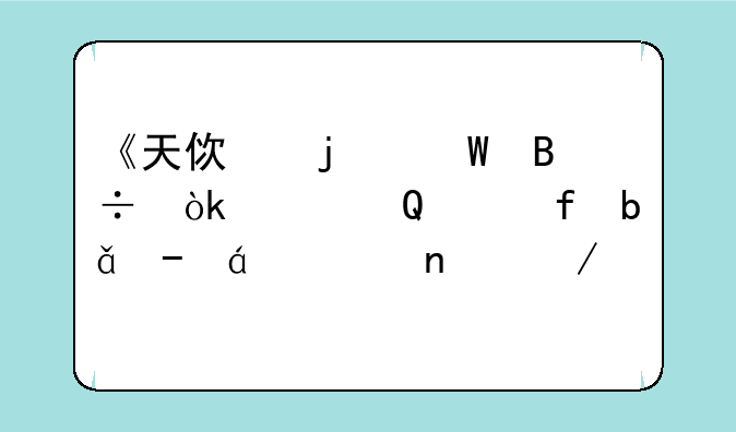 《天使的堕落：恶魔DE陷阱》txt全集下载