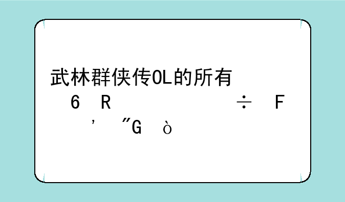 武林群侠传OL的所有快捷键谁能告诉我？