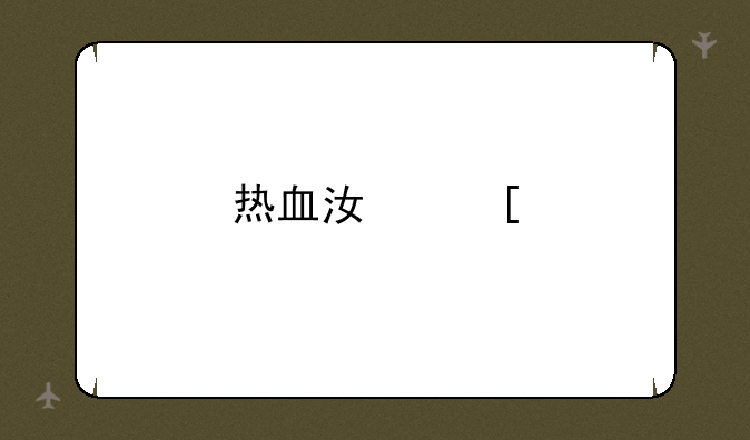 热血江湖手游激活码怎么获得?如何获取?