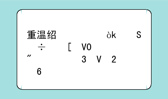 重温经典：魔兽世界3.3.5客户端完整指南