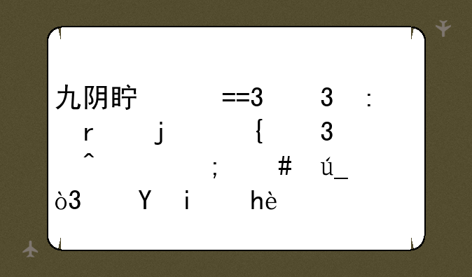 九阴真经OL里现在的神行无踪怎么得，还是掏鸟蛋吗？