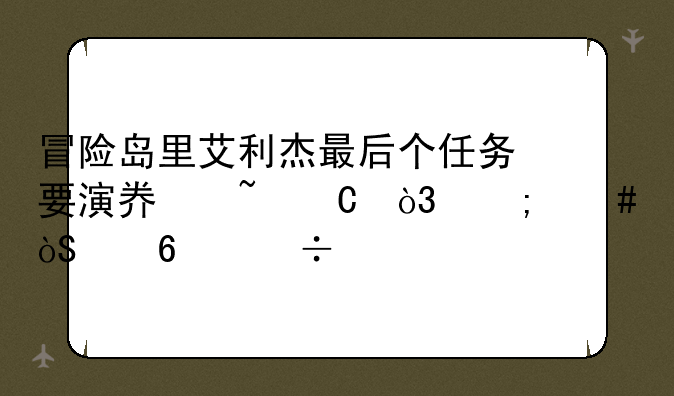 冒险岛里艾利杰最后个任务要演奏音乐，怎么演奏？~~