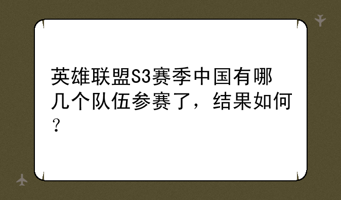 英雄联盟S3赛季中国有哪几个队伍参赛了，结果如何？