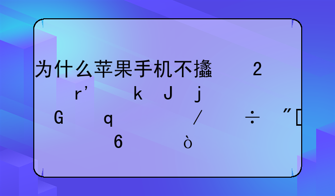 为什么苹果手机不支持有赚钱的网络app下载或者升级？