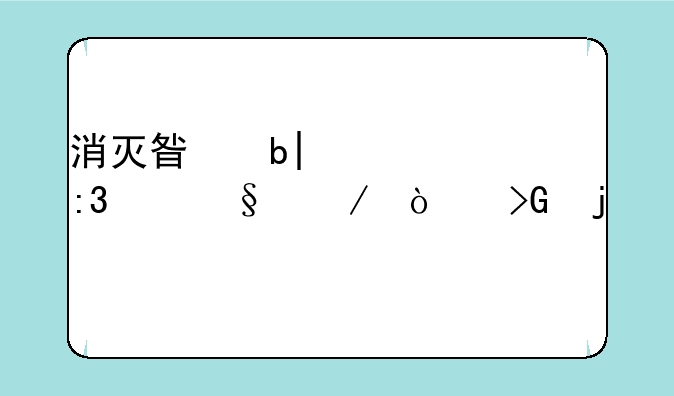 消灭星星(2014年掌游天下开发的手机游戏)详细资料大全