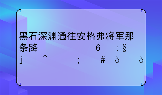 黑石深渊通往安格弗将军那条路一个半掩的门怎么开？