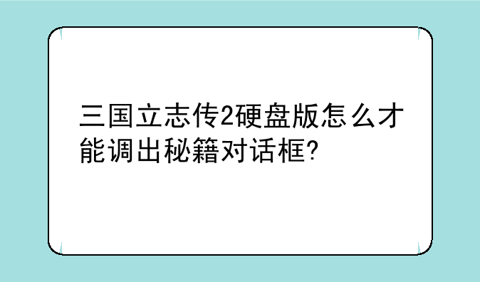 三国立志传2硬盘版怎么才能调出秘籍对话框?