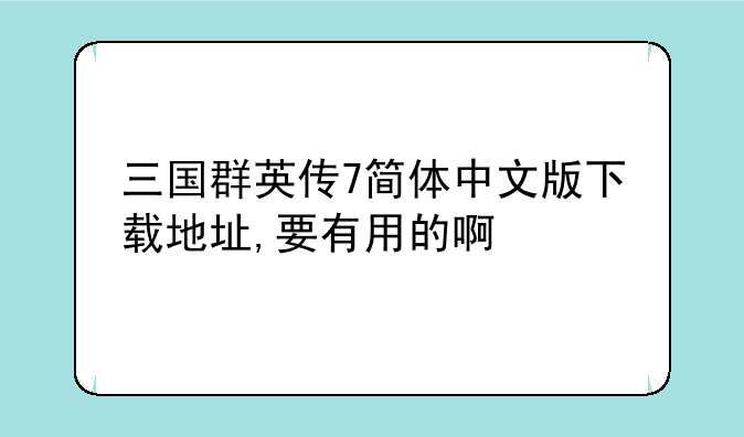 三国群英传7简体中文版下载地址,要有用的啊
