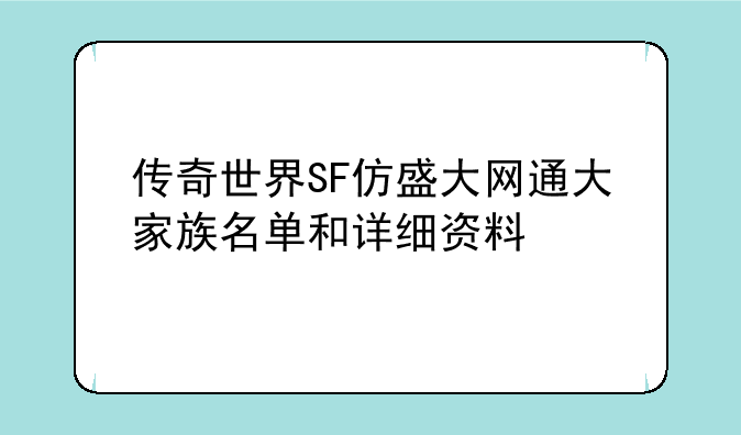传奇世界SF仿盛大网通大家族名单和详细资料