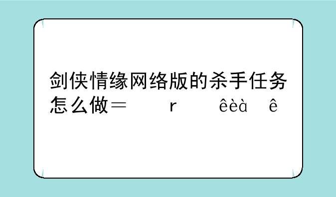 剑侠情缘网络版的杀手任务怎么做？本人85级