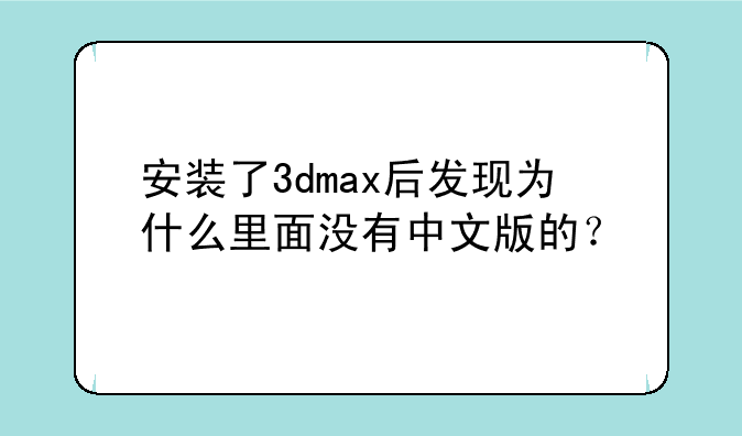 安装了3dmax后发现为什么里面没有中文版的？