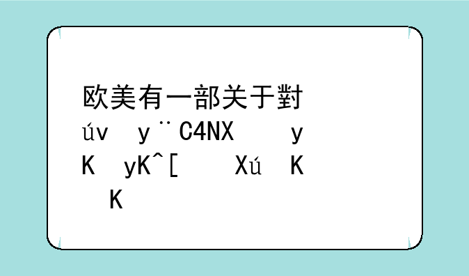 欧美有一部关于小海龟的3D动画电影叫什么？