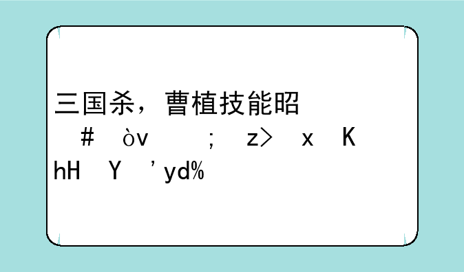 三国杀，曹植技能是什么？能解释下意思吗？