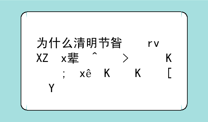 为什么清明节星期六王者荣耀不能玩三个小时