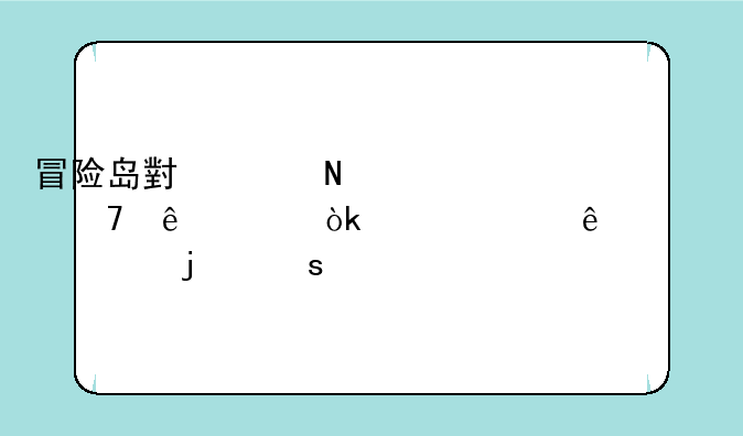 冒险岛小水瓶装不了水：一个令人费解的谜题