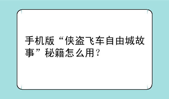 手机版“侠盗飞车自由城故事”秘籍怎么用？