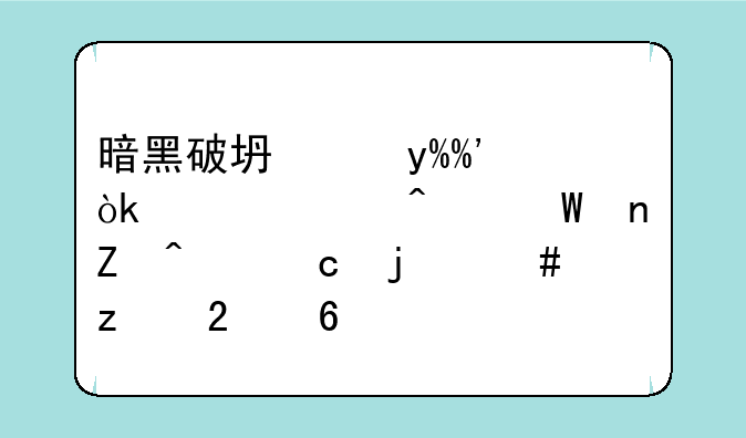暗黑破坏神III：解决无法更新问题的终极指南