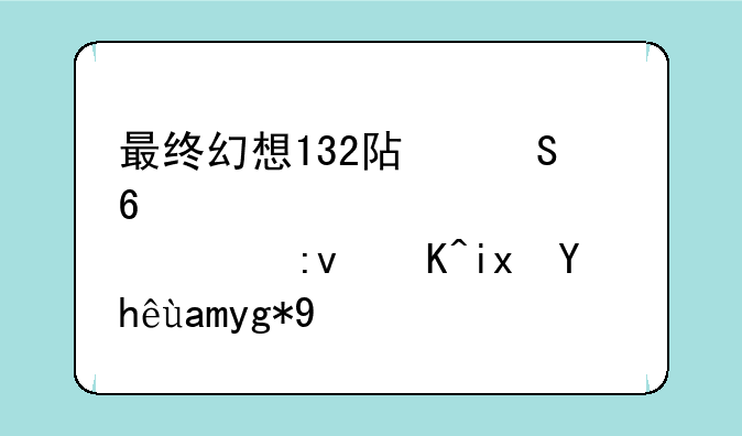 最终幻想132阿尔卡奇鲁第大平原贵族士兵在哪