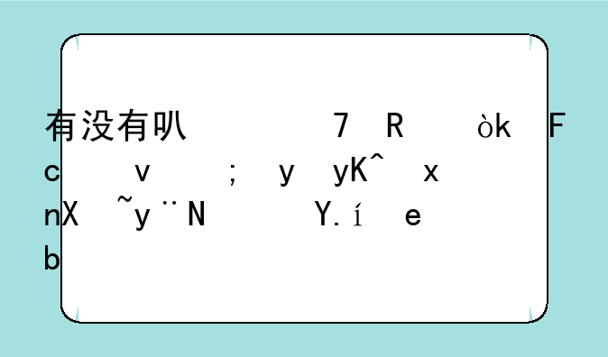 有没有可以不用会员也能看电视剧的软件啊？