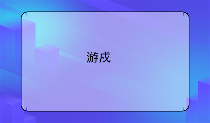 游戏手柄插入电脑后出现无法识别的USB怎么办