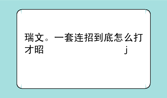 瑞文。一套连招到底怎么打才是正确的打法。