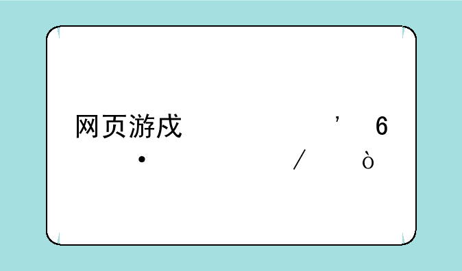 网页游戏《三十六计》中开200地是什么意思？