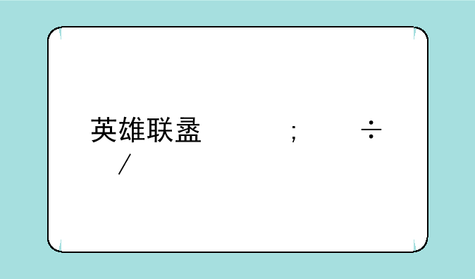 英雄联盟野兽之灵打野路线和出装主什么技能