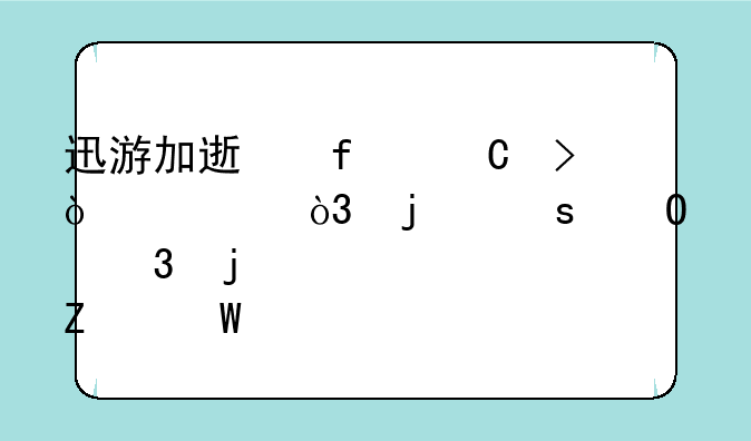 迅游加速器帐号异常，暂停体验的解决方法。