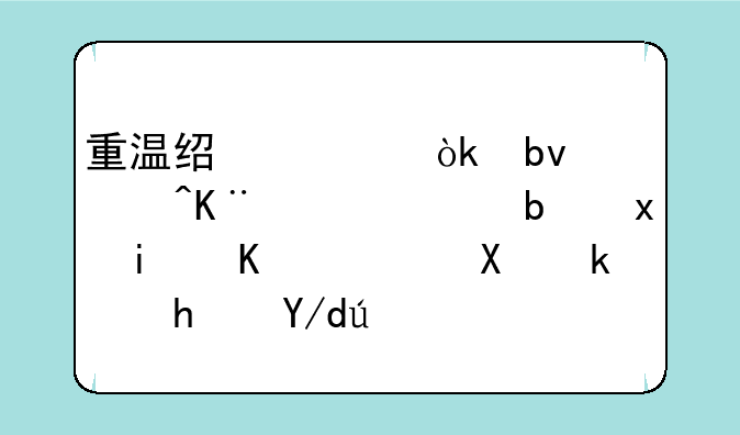 重温经典：星际争霸1.16.1版本下载及游戏体验