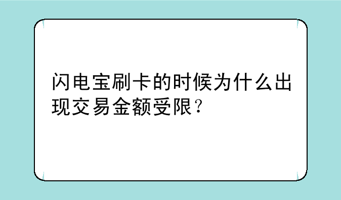 闪电宝刷卡的时候为什么出现交易金额受限？