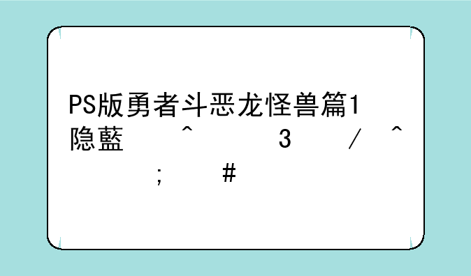 PS版勇者斗恶龙怪兽篇1隐藏旅行之门怎么打开？