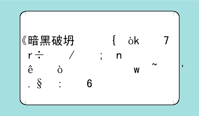 《暗黑破坏神：不朽》野蛮人传奇宝石选择推荐
