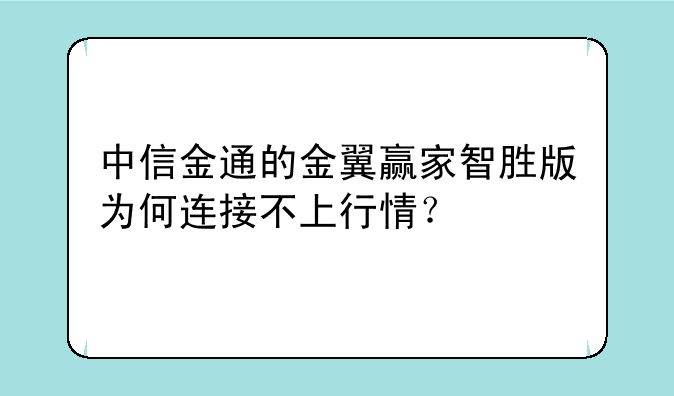中信金通的金翼赢家智胜版为何连接不上行情？
