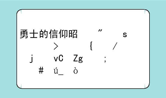勇士的信仰是制作上古神之巨兵的材料怎么得？