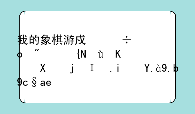 我的象棋游戏能进房间进不去桌面是什么原因？