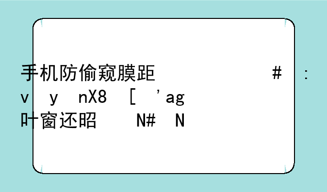 手机防偷窥膜跟什么原理像？百叶窗还是哈哈镜