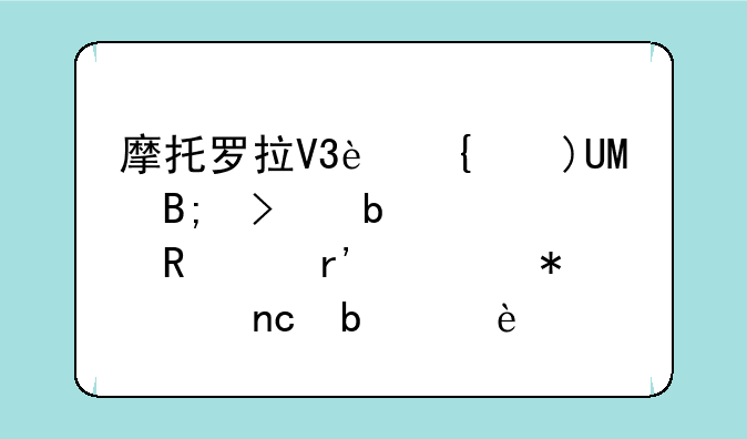 摩托罗拉V3连上USB后只是充电没有移动硬盘显示?