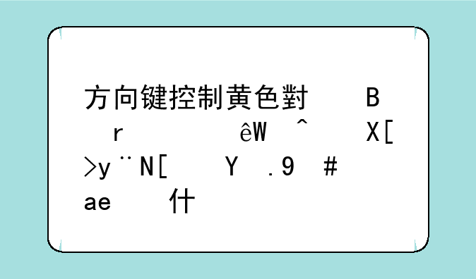 方向键控制黄色小球在海底闯关的小游戏叫什么