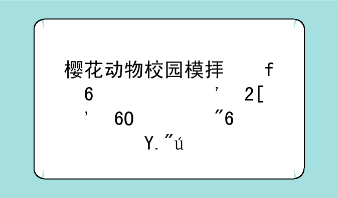 樱花动物校园模拟器十八汉化安卓游戏高速下载