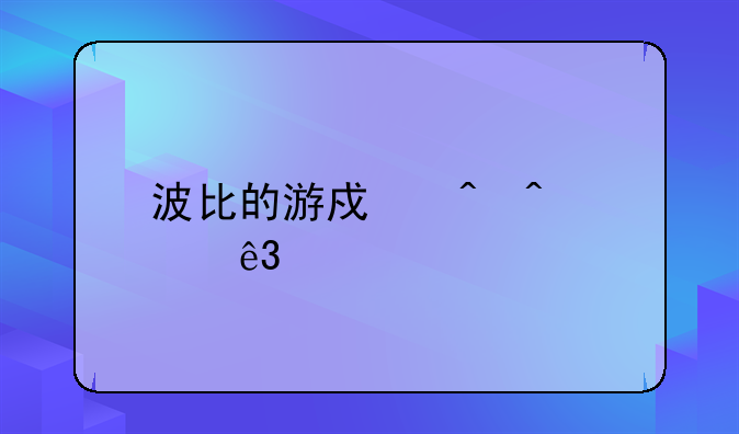 波比的游戏时间第二章手机版下载火车站怎么做