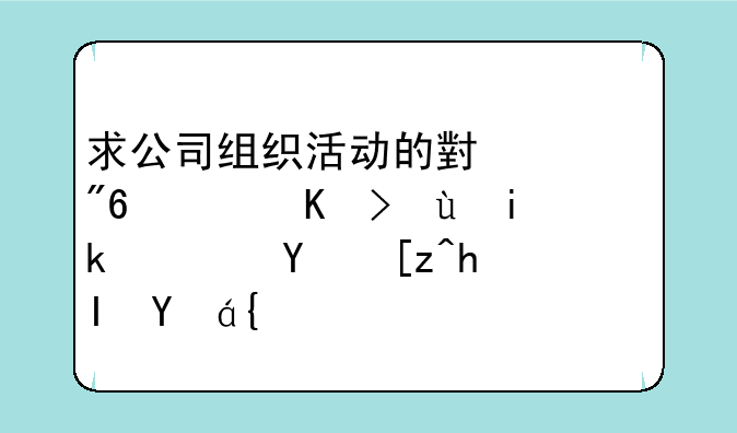 求公司组织活动的小游戏，促进新老员工感情！