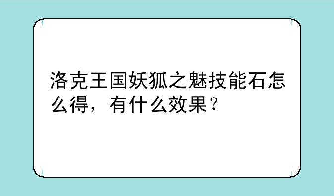 洛克王国妖狐之魅技能石怎么得，有什么效果？