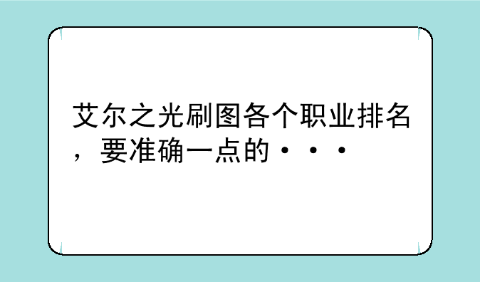 艾尔之光刷图各个职业排名，要准确一点的···