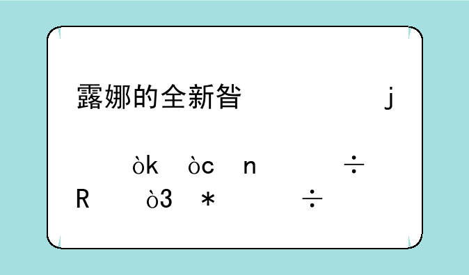 露娜的全新星元皮肤：优雅绽放，技能特效详解