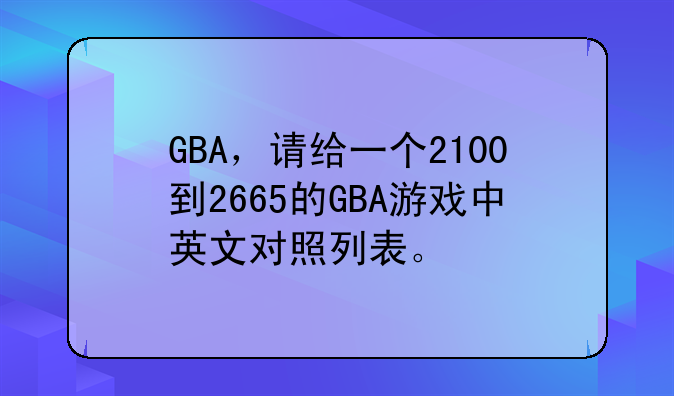 GBA，请给一个2100到2665的GBA游戏中英文对照列表。
