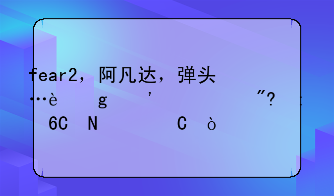 fear2，阿凡达，弹头…这三个游戏推荐哪个【？】