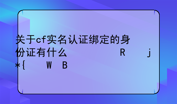 关于cf实名认证绑定的身份证有什么修改的办法吗