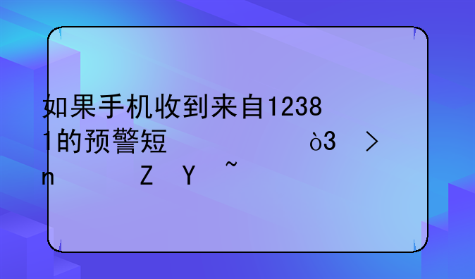 如果手机收到来自12381的预警短信，可以相信吗？